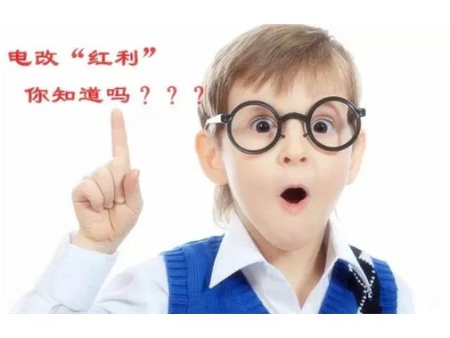 售電改革給我們帶來的“紅利”，你真的了解嗎？